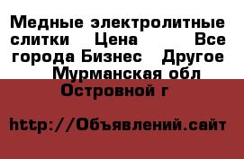 Медные электролитные слитки  › Цена ­ 220 - Все города Бизнес » Другое   . Мурманская обл.,Островной г.